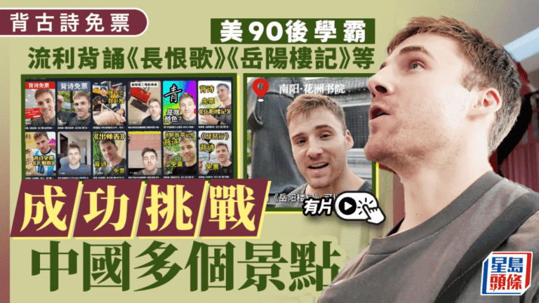美國青年以流利中文背誦古詩 獲中國多個景區免票入場