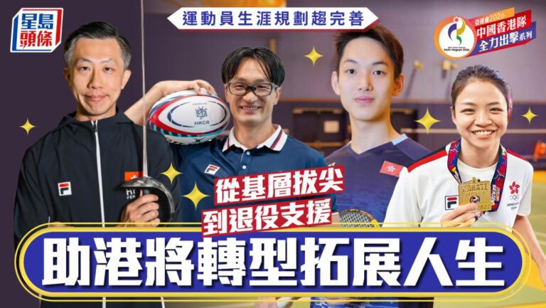 港將生涯規劃趨完善 從拔尖到退役多元發展