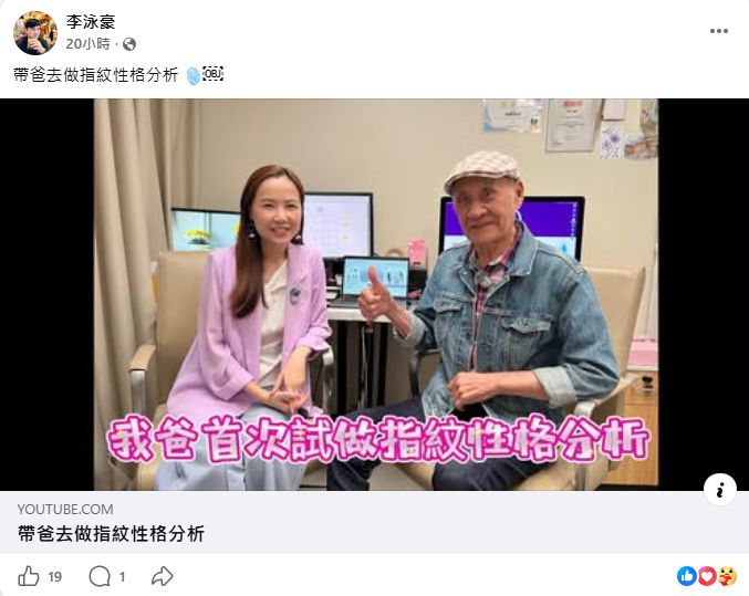 李泳豪帶爸爸李家鼎進行指紋性格分析,笑言更了解父親心理。
