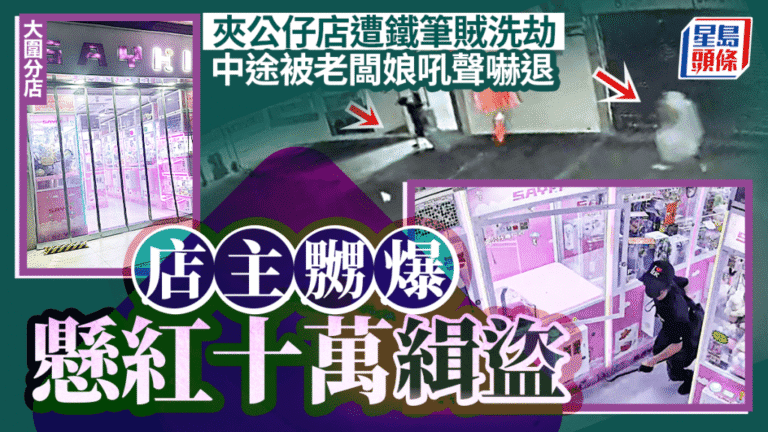 夾公仔店遭爆竊損失七萬元 店主懸紅十萬緝匪