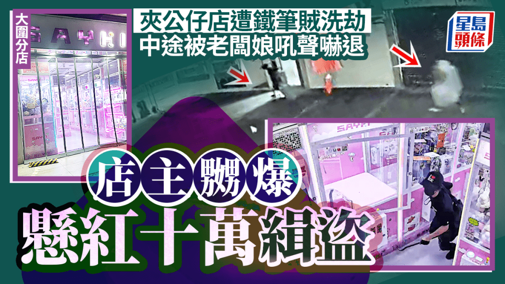 夾公仔店遭爆竊損失七萬元 店主懸紅十萬緝匪