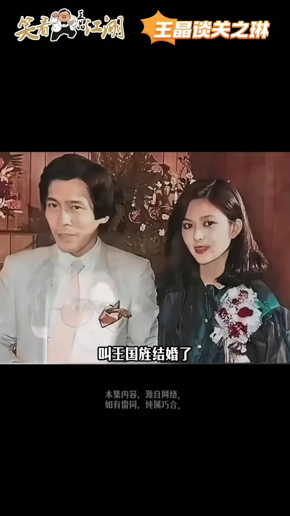 王晶回憶：「婚宴那天晚上的事態已經鬧翻了，只不過那個結婚就是……沒辦法就是大家演一場戲，晚上她一回去，她就提著皮箱走了。」（《王晶笑看江湖》截圖）