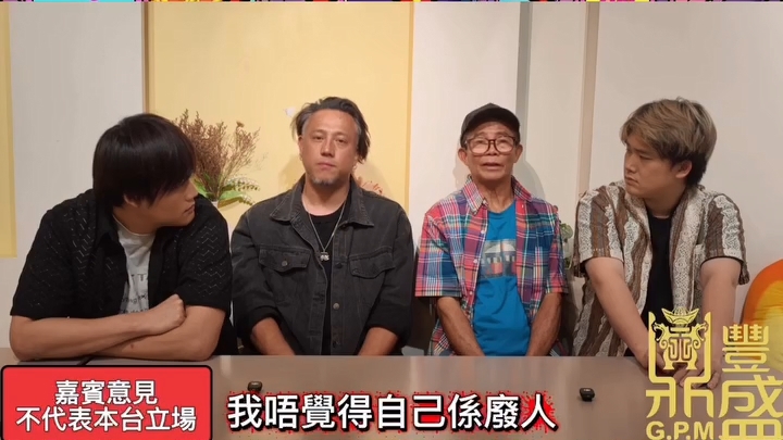 梅啟明說:「如果講我係廢人呢,嗰個真係廢人啦!」
