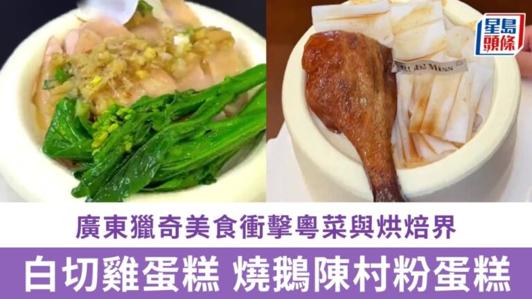 廣東創意料理新作：燒鵝陳村粉蛋糕引發熱議