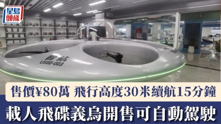 義烏開售載人飛碟 透明座艙免跑道自動駕駛