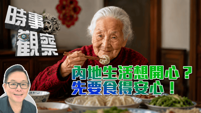 內地生活食得安心先至住得開心