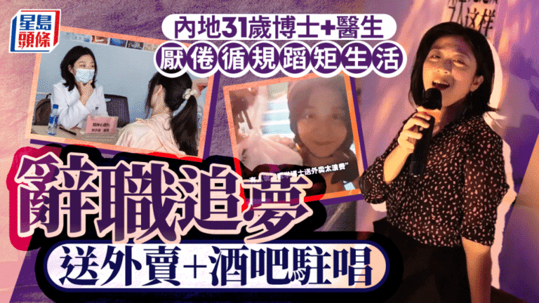 內地女博士醫生轉換人生跑道 辭職從事外賣與駐唱