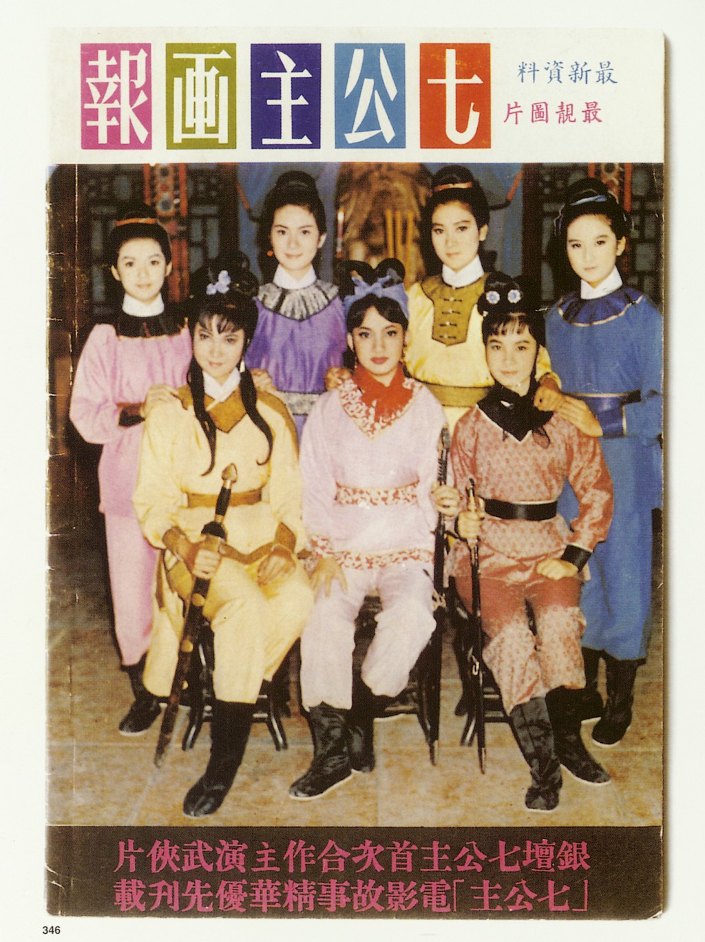 1967年七位公主合演電影《七公主》,該片是她們的代表作品。