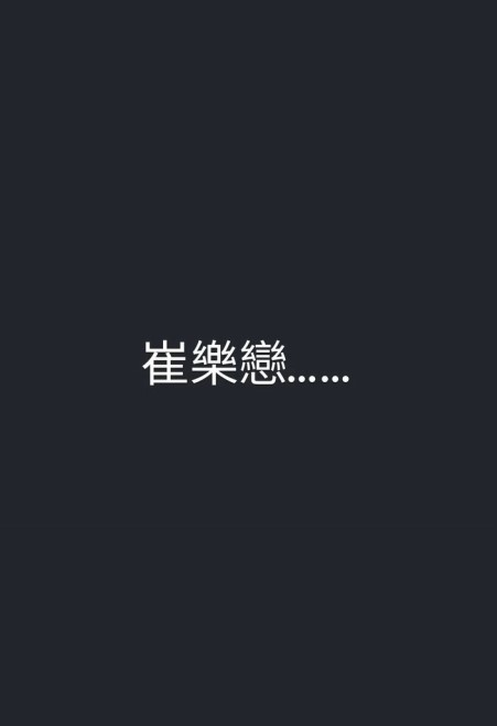 鄭健樂早前在IG上載了「崔樂戀」三個字。