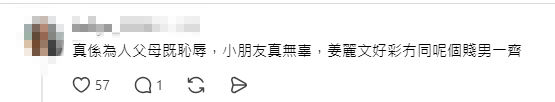 有網民直斥此舉是「為人父母的恥辱」,並重提何雁詩介入鄭俊弘與姜麗文戀情的往事。