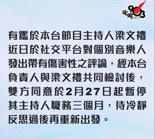 商台於2月發出聲明，表示會暫停梁文禮的主持職務。