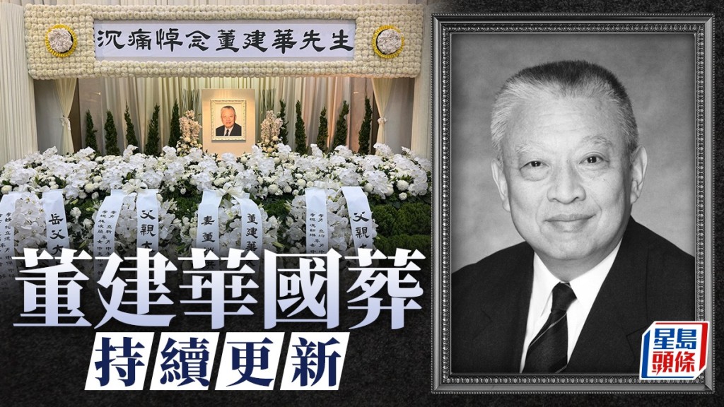 董建華喪禮設靈 香港政商學界人士陸續到場致哀