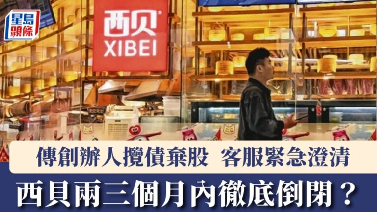 西貝陷倒閉傳言 官方緊急澄清營運正常