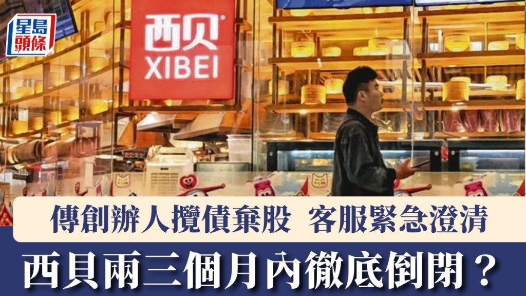 西貝陷倒閉傳言 官方緊急澄清營運正常