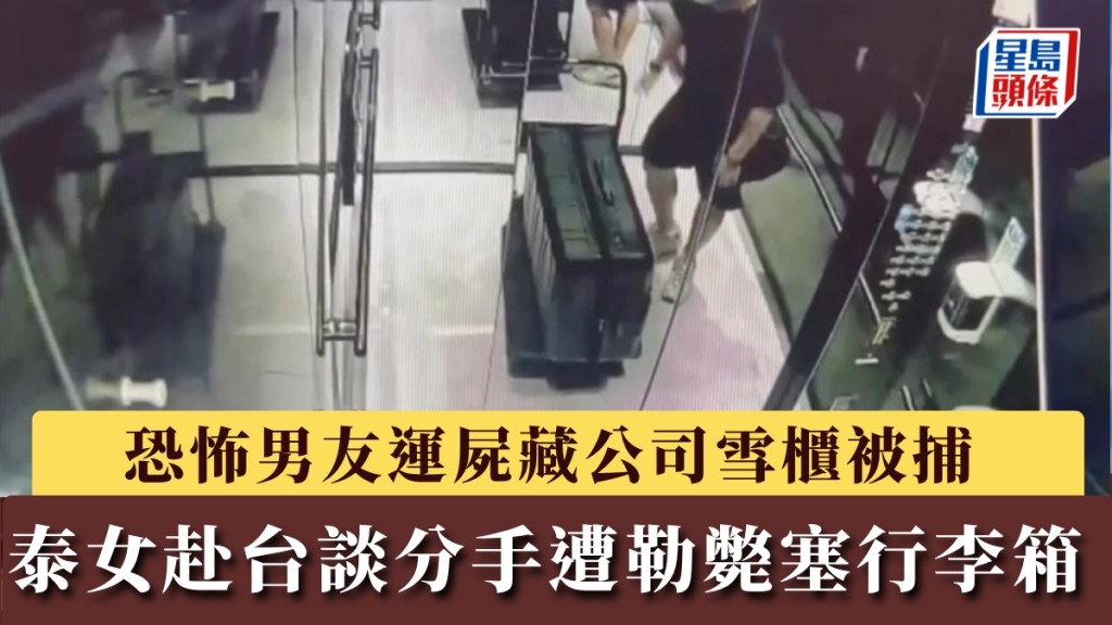 泰籍女子赴台談分手遇害 男友涉殺人遭羈押