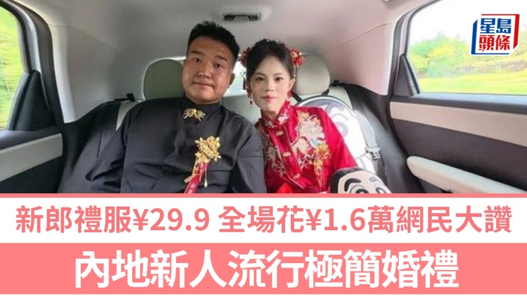 內地興起極簡婚禮 新人省錢辦婚宴獲讚