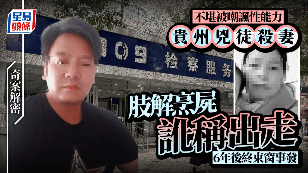 貴州殺妻烹屍案一審判無期 檢方抗訴量刑不當