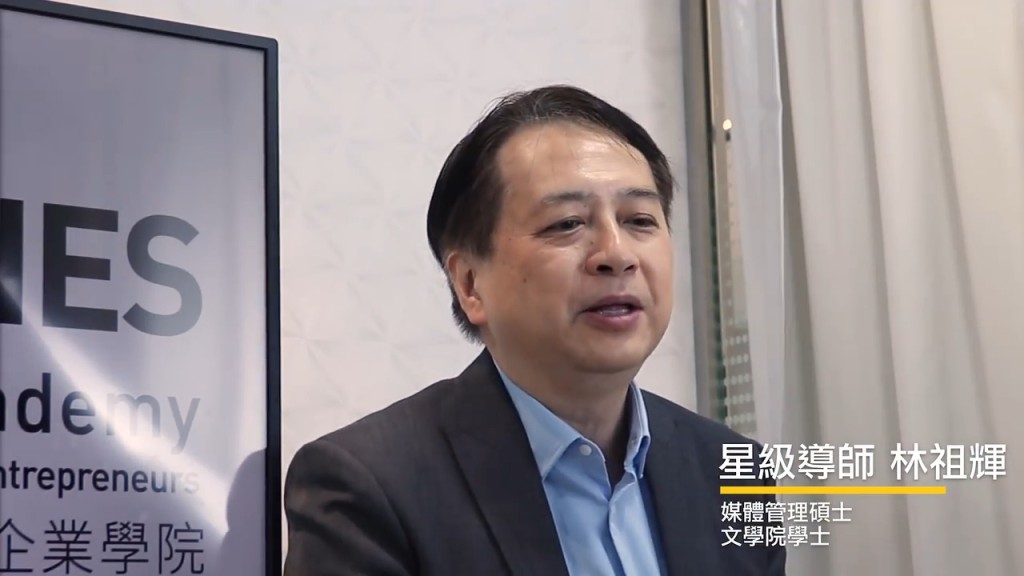 近年林祖輝亦曾擔任企業管理的星級導師。