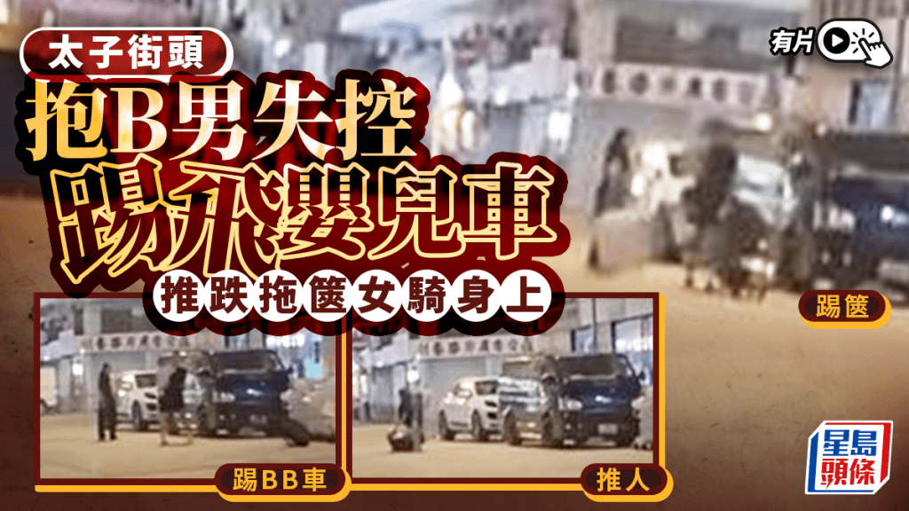 太子街頭爭執 男子推跌女子並踢嬰兒車