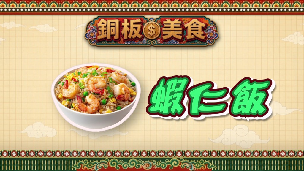 節目特別介紹台南著名的排長龍人氣「蝦仁飯」。