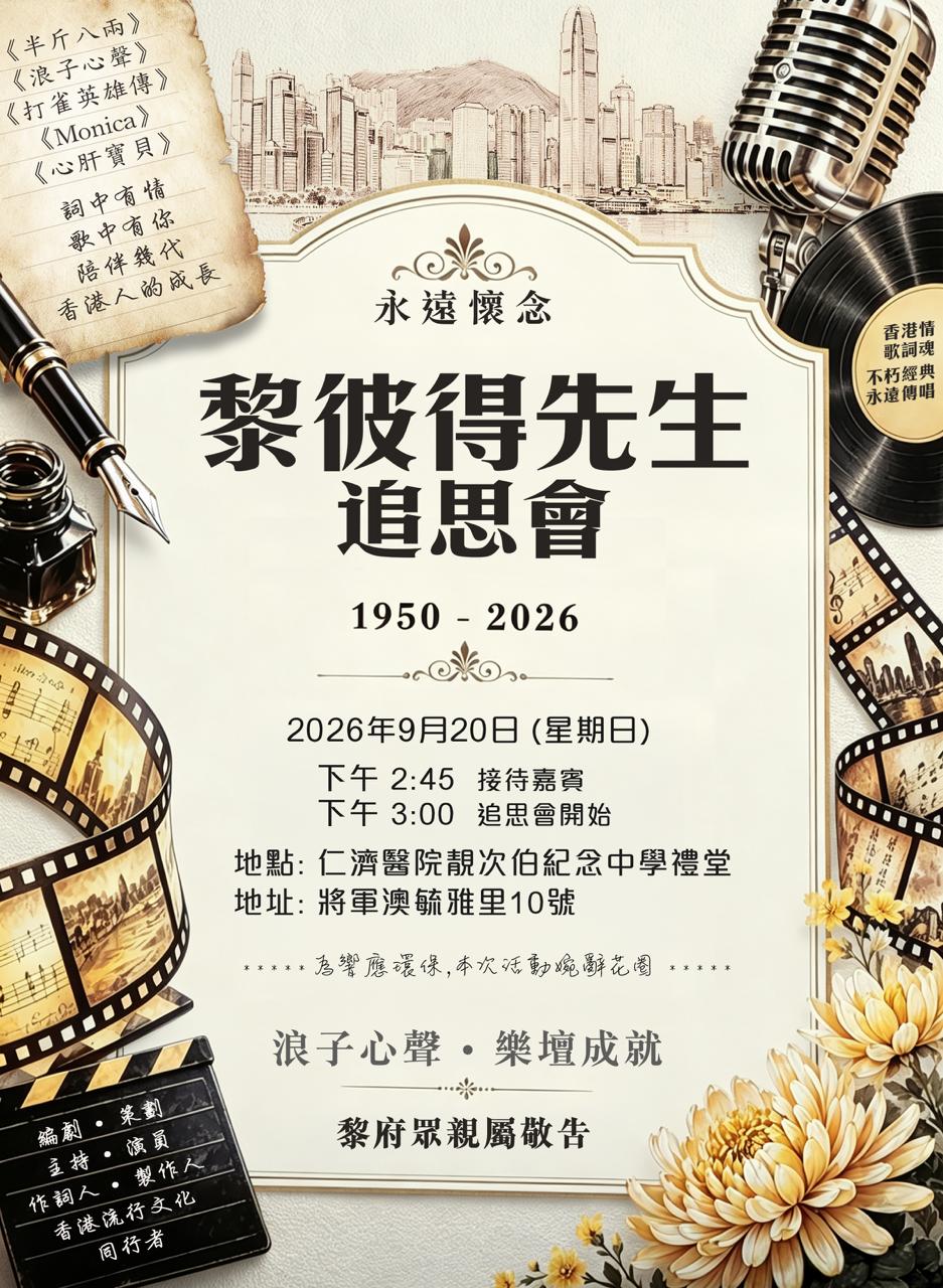 黎彼得的追思會安排於今日舉行。