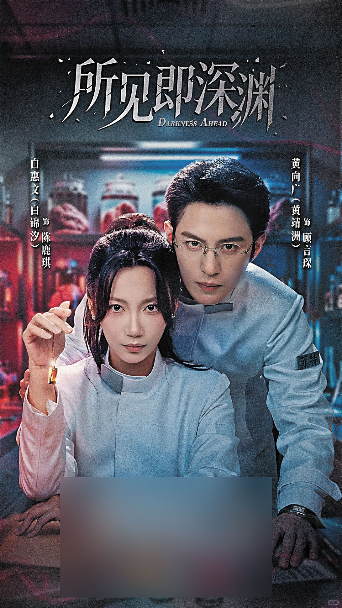 全劇節奏緊湊，將科研陰謀、人性掙扎與雙向救贖完美交融。網上圖片