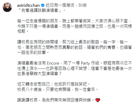 陳淽菁在IG分享觀賞譚詠麟演唱會的感受，文字間充滿對「校長」歌聲的眷戀與青春回憶。