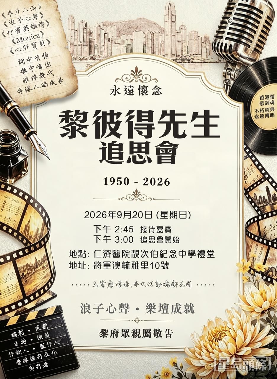黎彼得的追思會在今日舉行。
