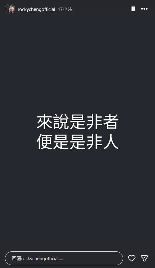 「大隻Rocky」鄭健樂今日凌晨在IG限時動態發文,疑似作出反擊。