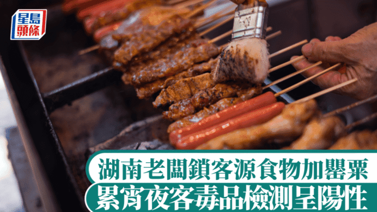 湖南夜宵店為增風味添加罌粟 食客毒檢陽性店主遭罰