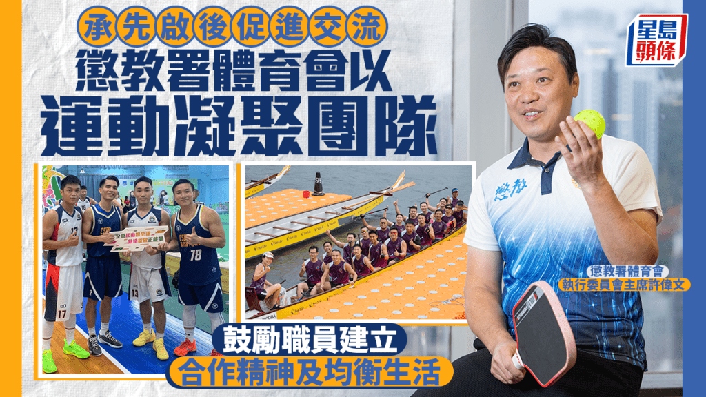 懲教署體育會推動運動文化 凝聚團隊力量 鼓勵職員均衡生活
