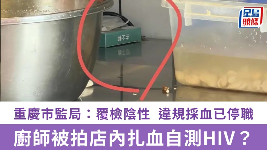 重慶廚師店內違規採血自測 官方覆檢證實無傳染病風險