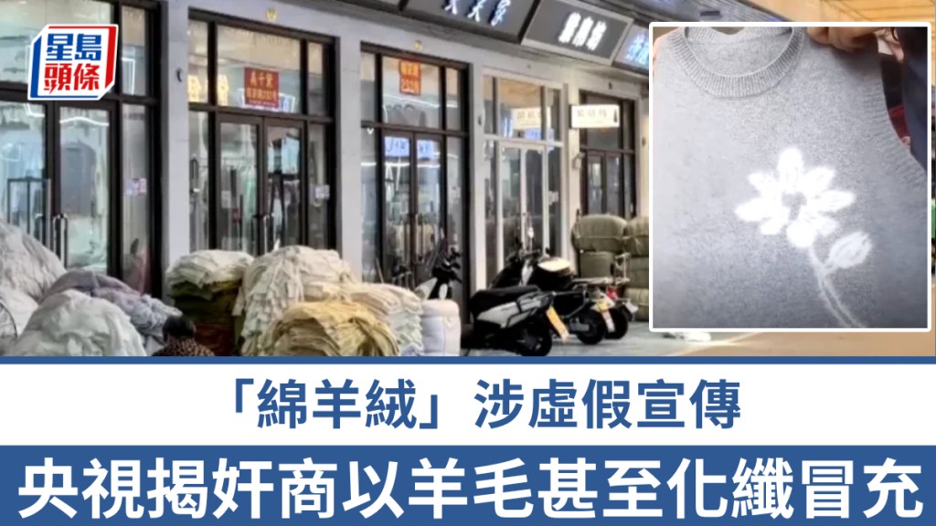 央視揭發市場亂象：標榜「100%綿羊絨」服飾實為羊毛或化纖