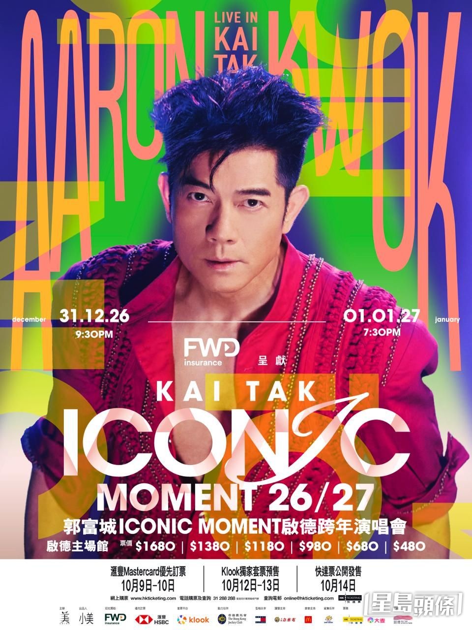《郭富城ICONIC MOMENT啟德跨年演唱會26/27》將於12月31日及2027年1月1日舉行,與觀眾一起倒數迎新年。