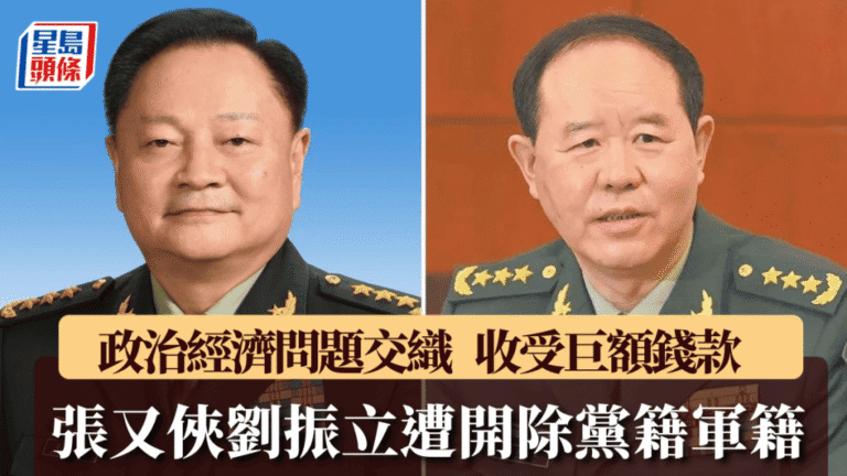中央軍委原副主席張又俠及劉振立遭開除黨籍軍籍