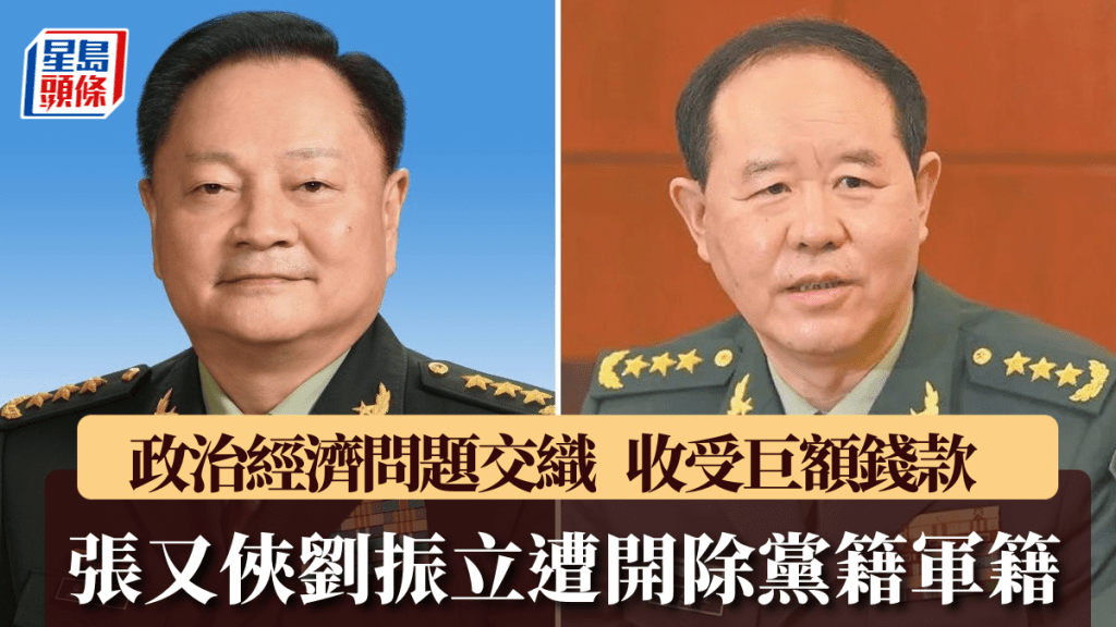 中央軍委原副主席張又俠及劉振立遭開除黨籍軍籍