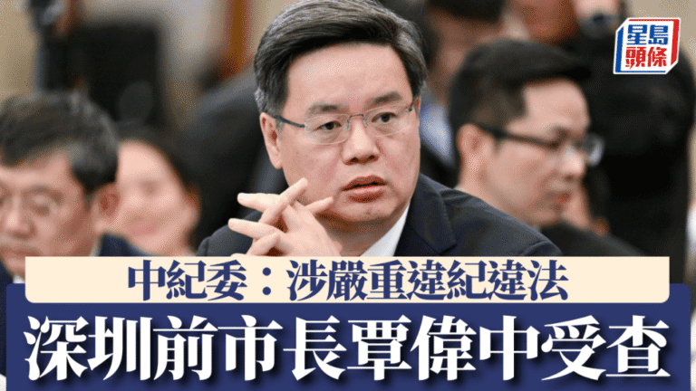 前深圳市長覃偉中涉嚴重違紀違法 正接受中央紀委監委調查