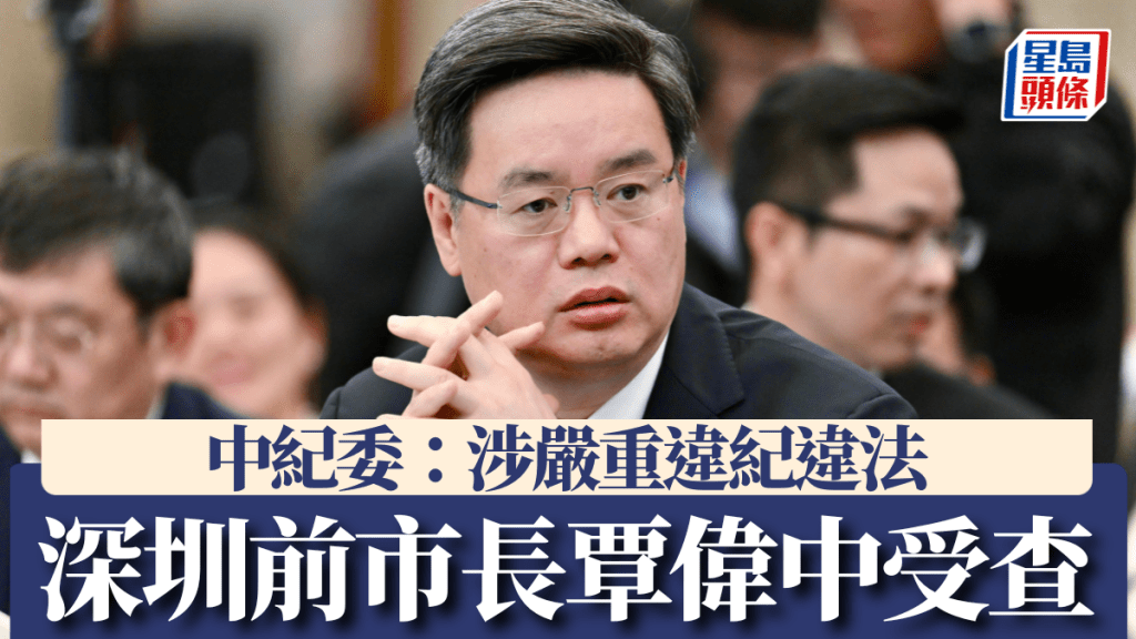 前深圳市長覃偉中涉嚴重違紀違法 正接受中央紀委監委調查