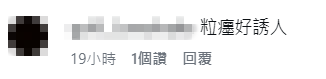 有網民留言表示梁允瑜的痣很吸引。