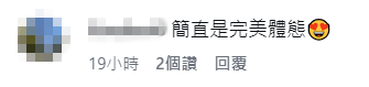 網民稱讚梁允瑜體態完美。