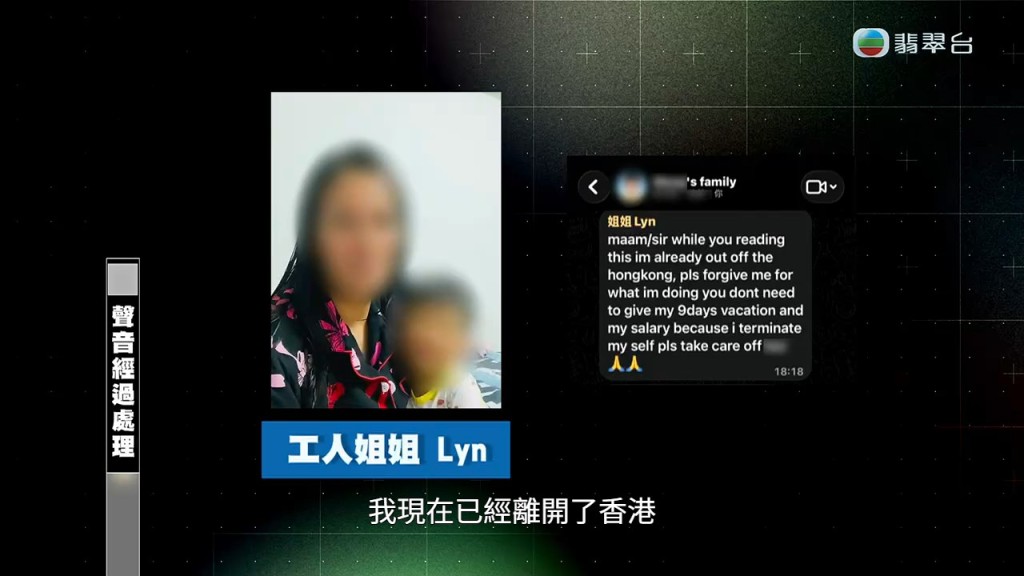 涉案菲傭Lyn在家庭群組突然發出告別訊息,聲稱自己已離開香港。