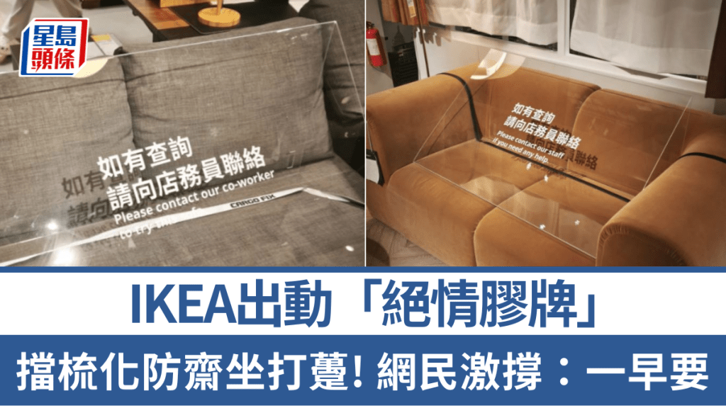 宜家家居放置透明膠牌 引導顧客有序試坐梳化