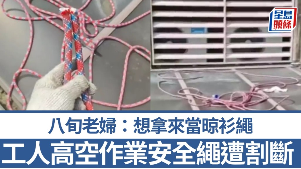 佛山老婦剪斷高空作業工人安全繩 稱欲作晾衣繩用