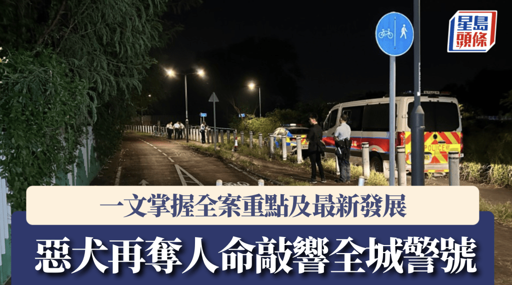 元朗狗襲致命案 警方與漁護署展開聯合行動 調查案件關鍵細節