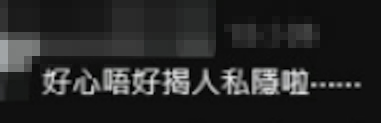 網民勸喻「不要揭露他人私隱」。