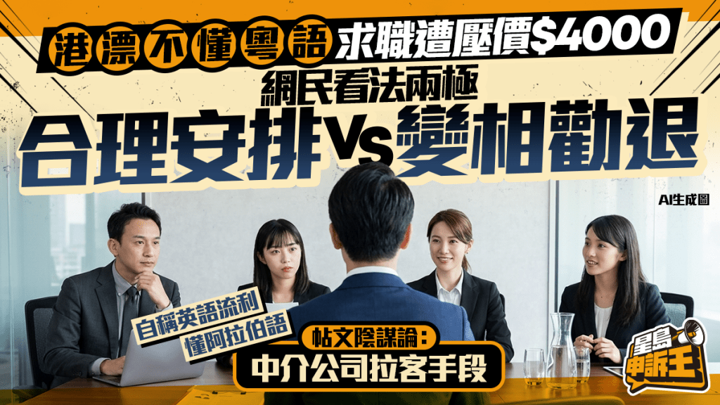 港漂求職遇語言障礙 因粵語能力不足遭減薪引討論