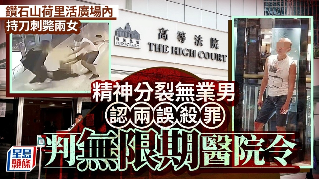鑽石山荷里活廣場謀殺案 患精神分裂症男子承認誤殺判無限期醫院令