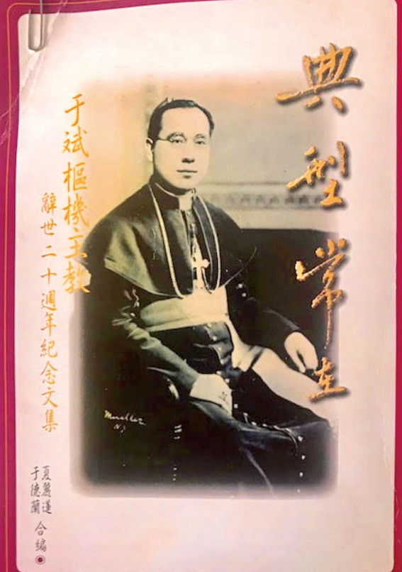于斌樞機主教逝世20周年紀念文集封面。