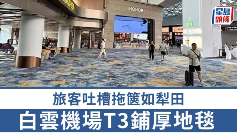白雲機場T3航站樓鋪設高級羊毛地毯 旅客反映拖行李困難