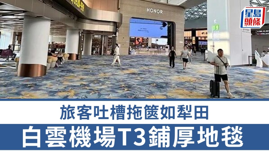 白雲機場T3航站樓鋪設高級羊毛地毯 旅客反映拖行李困難